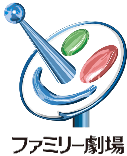 ファミリー劇場
